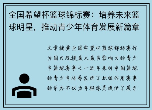 全国希望杯篮球锦标赛：培养未来篮球明星，推动青少年体育发展新篇章