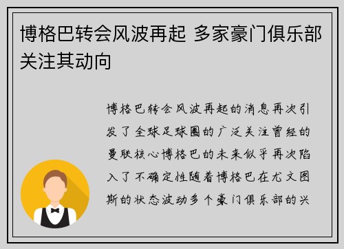 博格巴转会风波再起 多家豪门俱乐部关注其动向