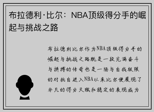 布拉德利·比尔：NBA顶级得分手的崛起与挑战之路