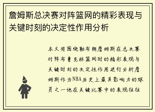 詹姆斯总决赛对阵篮网的精彩表现与关键时刻的决定性作用分析