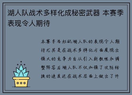 湖人队战术多样化成秘密武器 本赛季表现令人期待