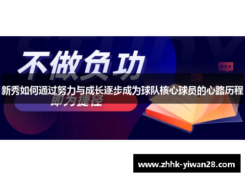 新秀如何通过努力与成长逐步成为球队核心球员的心路历程