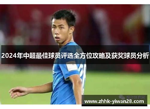 2024年中超最佳球员评选全方位攻略及获奖球员分析