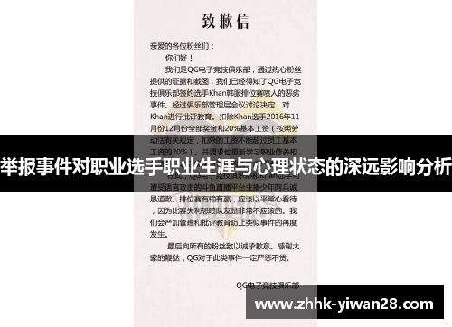 举报事件对职业选手职业生涯与心理状态的深远影响分析
