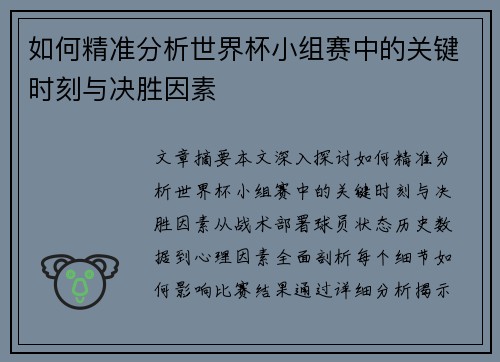 如何精准分析世界杯小组赛中的关键时刻与决胜因素