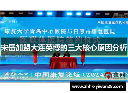 宋岳加盟大连英博的三大核心原因分析