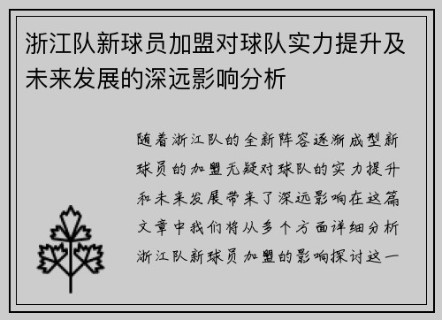 浙江队新球员加盟对球队实力提升及未来发展的深远影响分析