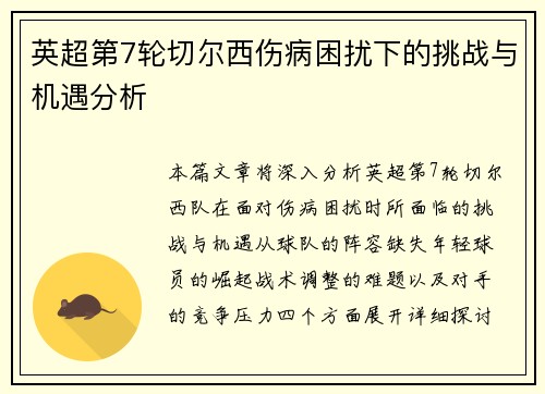 英超第7轮切尔西伤病困扰下的挑战与机遇分析