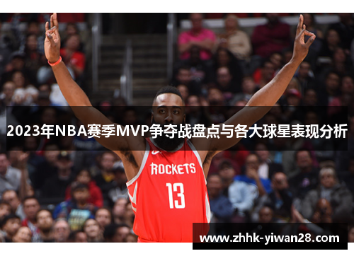 2023年NBA赛季MVP争夺战盘点与各大球星表现分析