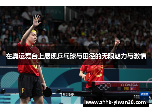 在奥运舞台上展现乒乓球与田径的无限魅力与激情