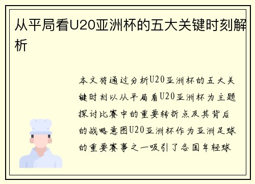 从平局看U20亚洲杯的五大关键时刻解析