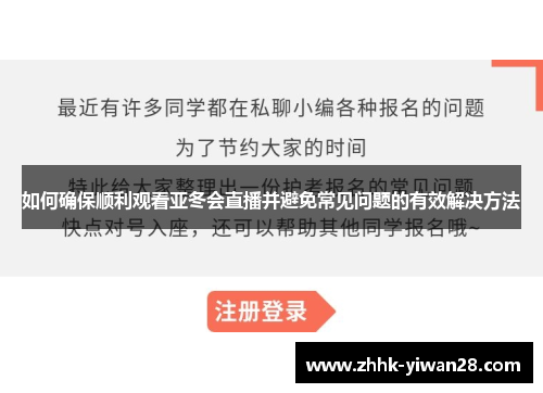 如何确保顺利观看亚冬会直播并避免常见问题的有效解决方法