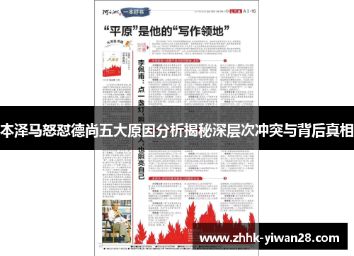 本泽马怒怼德尚五大原因分析揭秘深层次冲突与背后真相