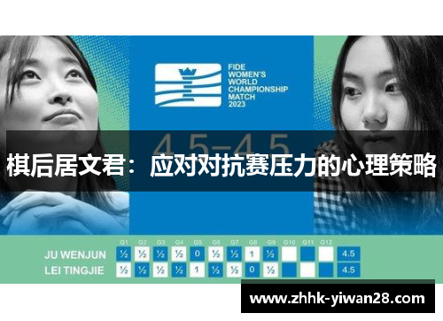 棋后居文君：应对对抗赛压力的心理策略
