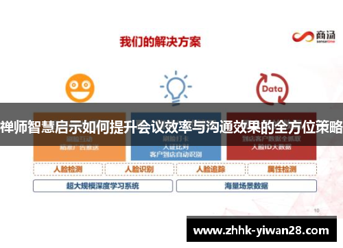 禅师智慧启示如何提升会议效率与沟通效果的全方位策略