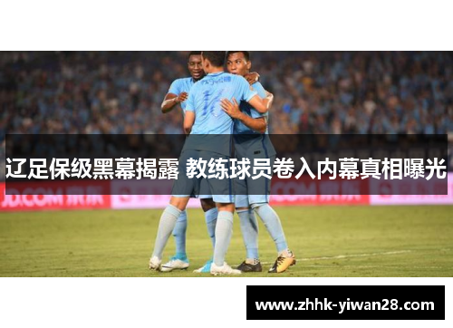 辽足保级黑幕揭露 教练球员卷入内幕真相曝光