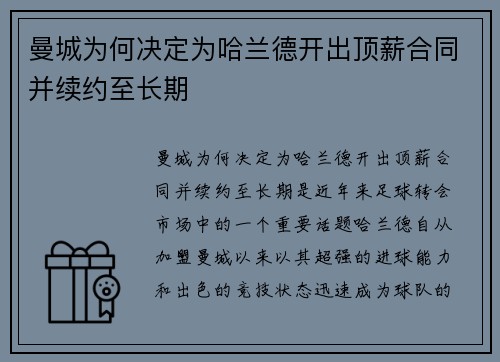 曼城为何决定为哈兰德开出顶薪合同并续约至长期