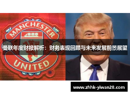 曼联年度财报解析：财务表现回顾与未来发展前景展望