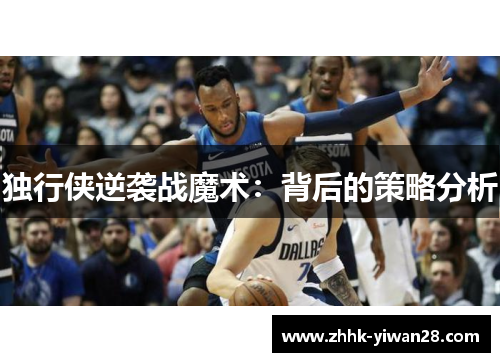 独行侠逆袭战魔术：背后的策略分析