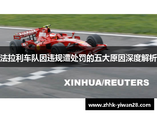 法拉利车队因违规遭处罚的五大原因深度解析