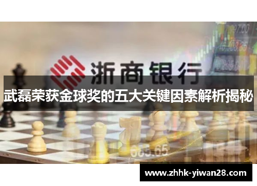 武磊荣获金球奖的五大关键因素解析揭秘