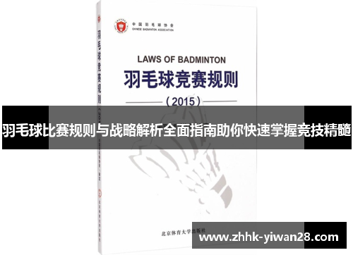羽毛球比赛规则与战略解析全面指南助你快速掌握竞技精髓