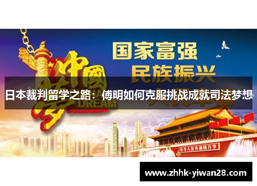 日本裁判留学之路：傅明如何克服挑战成就司法梦想