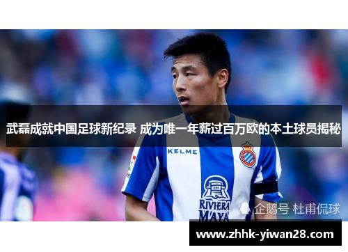 武磊成就中国足球新纪录 成为唯一年薪过百万欧的本土球员揭秘