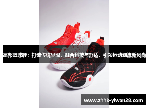 高邦篮球鞋：打破传统界限，融合科技与舒适，引领运动潮流新风尚