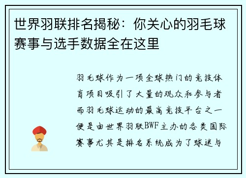 世界羽联排名揭秘：你关心的羽毛球赛事与选手数据全在这里