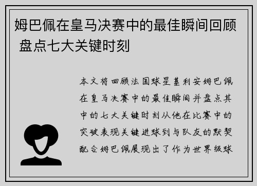 姆巴佩在皇马决赛中的最佳瞬间回顾 盘点七大关键时刻