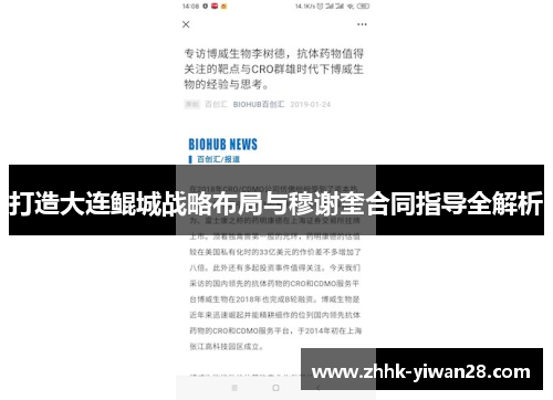 打造大连鲲城战略布局与穆谢奎合同指导全解析