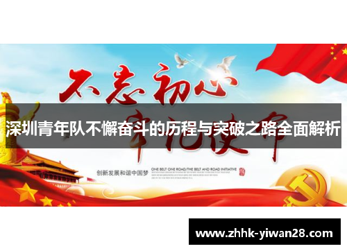 深圳青年队不懈奋斗的历程与突破之路全面解析