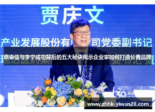蔡崇信与李宁成功背后的五大秘诀揭示企业家如何打造长青品牌