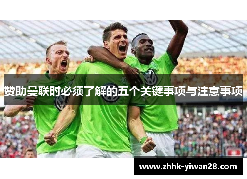 赞助曼联时必须了解的五个关键事项与注意事项