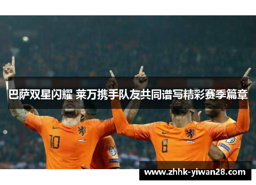 巴萨双星闪耀 莱万携手队友共同谱写精彩赛季篇章