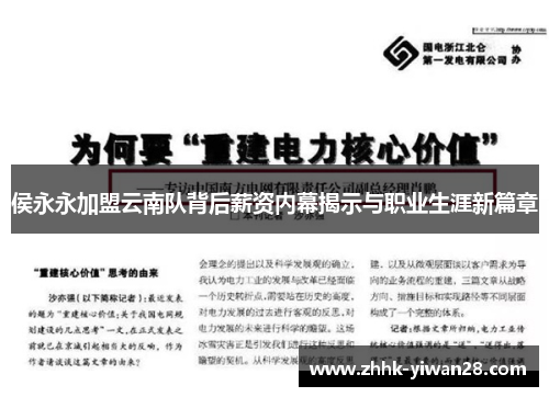侯永永加盟云南队背后薪资内幕揭示与职业生涯新篇章