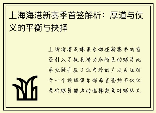 上海海港新赛季首签解析：厚道与仗义的平衡与抉择