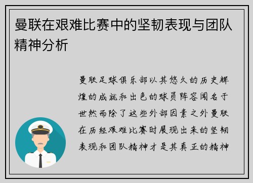 曼联在艰难比赛中的坚韧表现与团队精神分析
