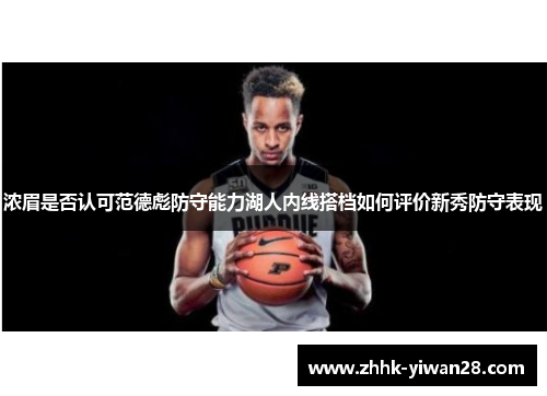 浓眉是否认可范德彪防守能力湖人内线搭档如何评价新秀防守表现