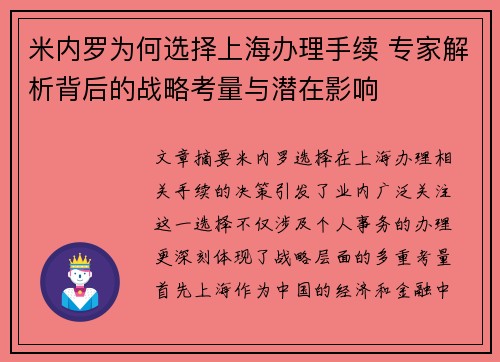 米内罗为何选择上海办理手续 专家解析背后的战略考量与潜在影响