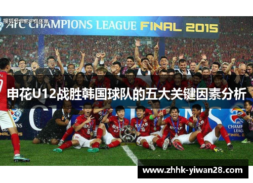申花U12战胜韩国球队的五大关键因素分析