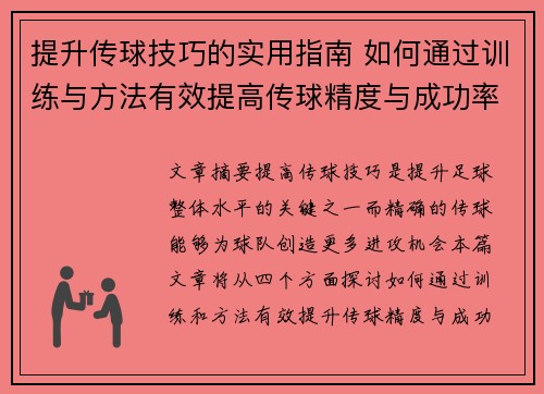 提升传球技巧的实用指南 如何通过训练与方法有效提高传球精度与成功率