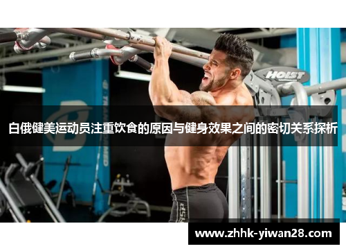 白俄健美运动员注重饮食的原因与健身效果之间的密切关系探析