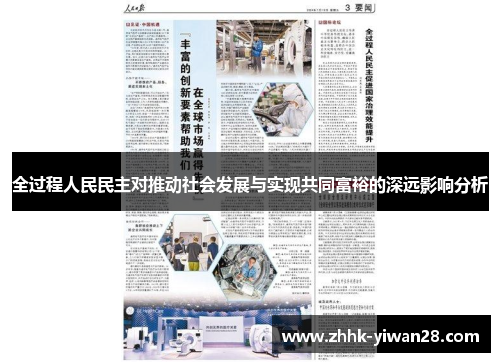 全过程人民民主对推动社会发展与实现共同富裕的深远影响分析