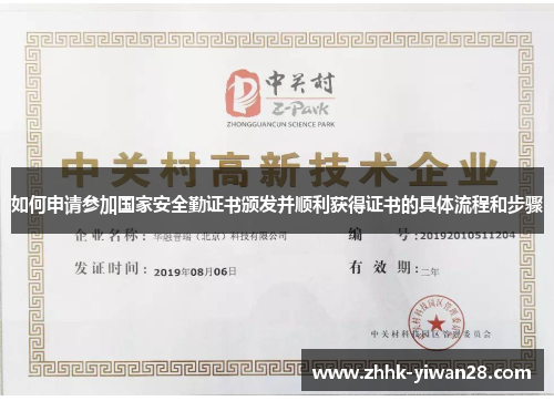 如何申请参加国家安全勤证书颁发并顺利获得证书的具体流程和步骤