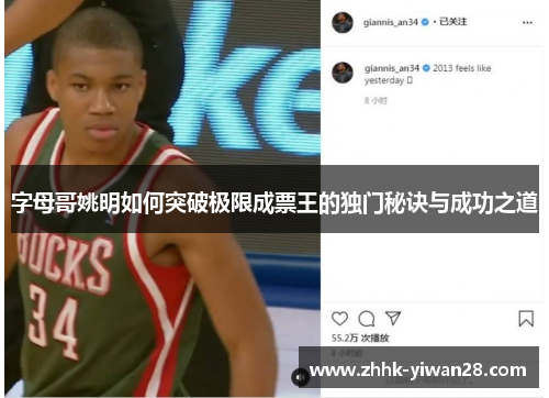 字母哥姚明如何突破极限成票王的独门秘诀与成功之道