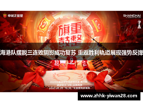 海港队摆脱三连败阴影成功复苏 重返胜利轨道展现强势反弹