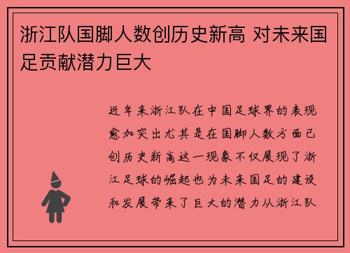 浙江队国脚人数创历史新高 对未来国足贡献潜力巨大
