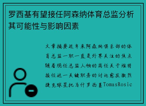 罗西基有望接任阿森纳体育总监分析其可能性与影响因素